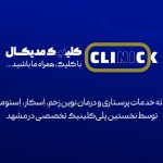 تصویر اصلی کلینیک کلیک مدیکال مشهد