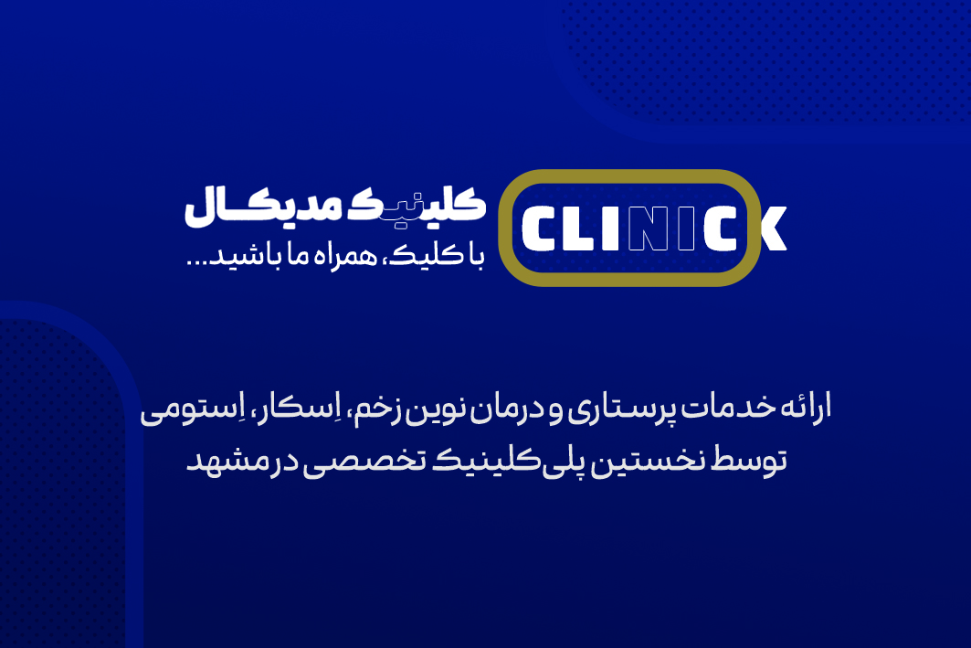 مجموعه کلیک مدیکال